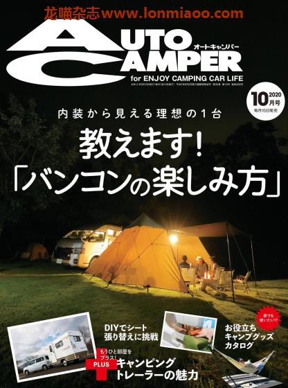 [日本版]AutoCamper 房车旅行户外PDF电子杂志 2020年10月刊